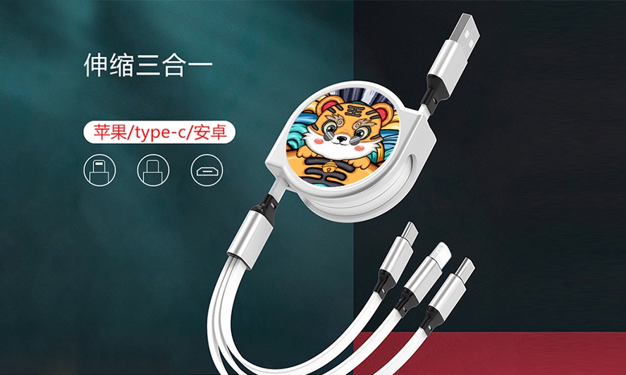 虎年禮品三合一數據線