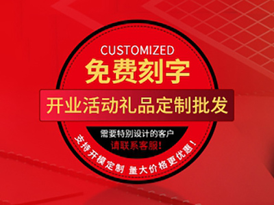 新店開業送什么禮品好？大家都喜歡的開業禮品已奉上