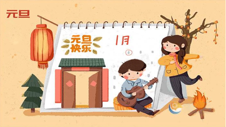 元旦節