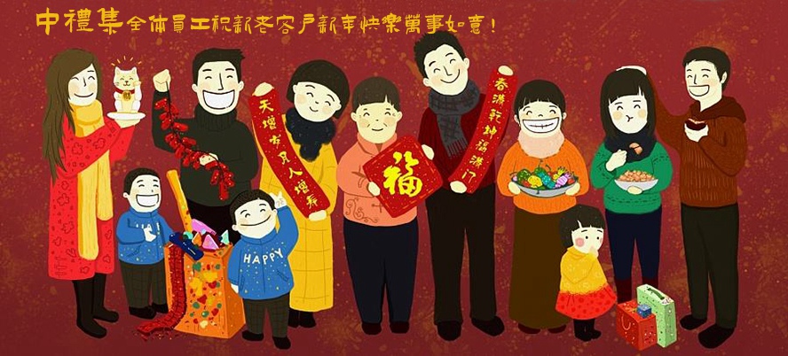 新年快樂