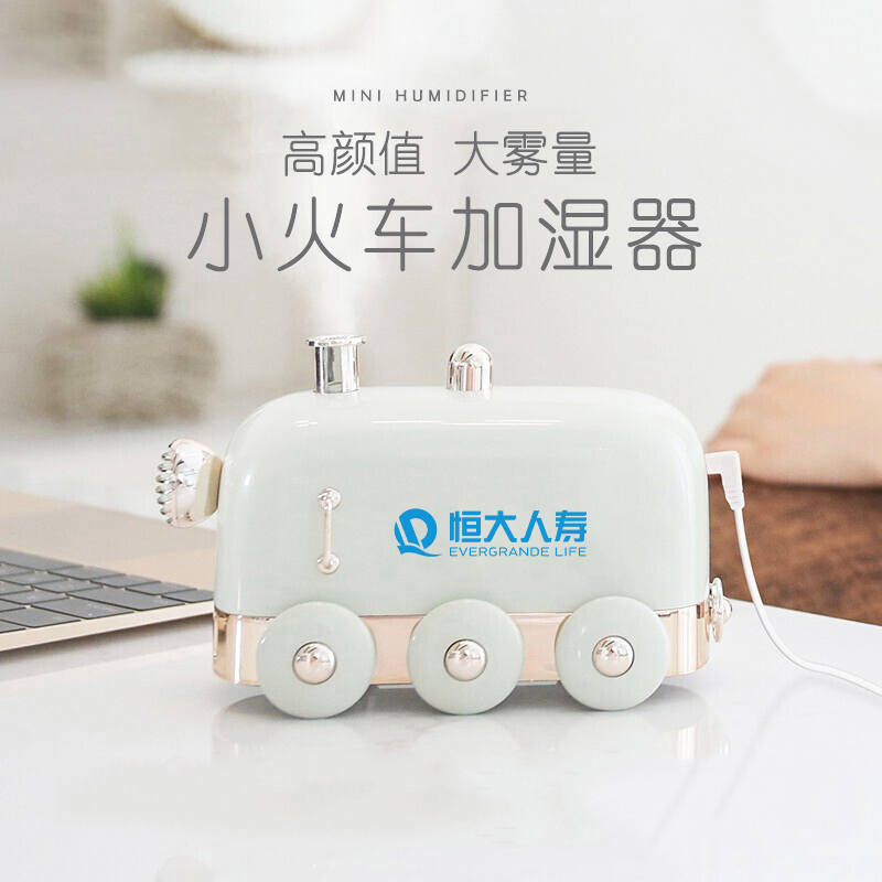 小火車加濕器-恒大人壽