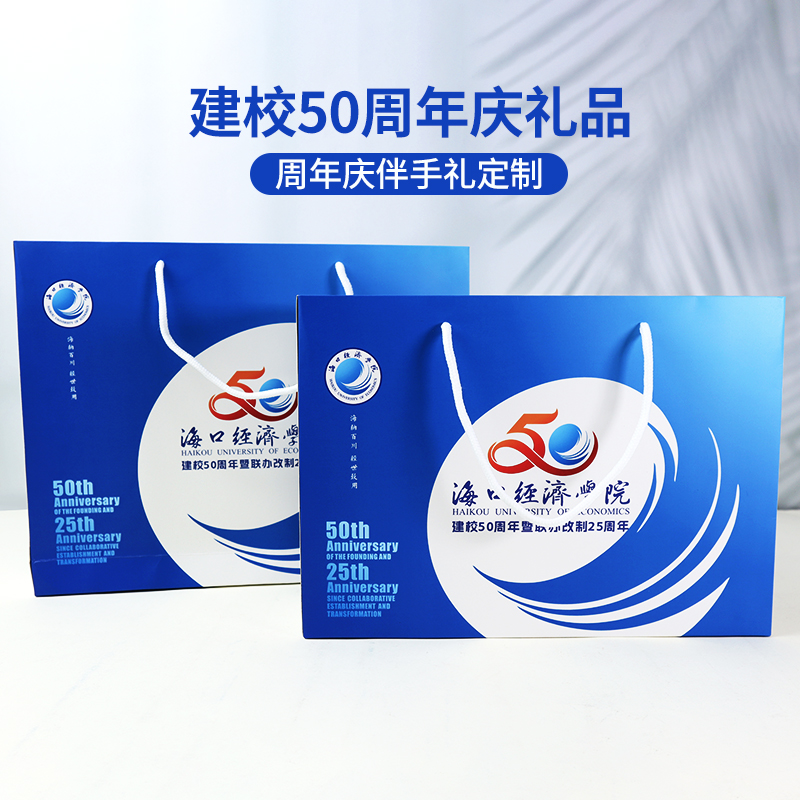 海口經(jīng)濟(jì)學(xué)院|周年慶禮品