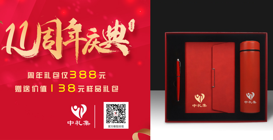 中禮集-企業周年慶禮品
