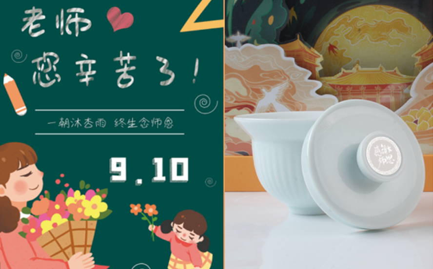 中集禮-教師節禮品